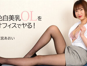 HEYZO 2823 色白美乳OLをオフィスでヤる！ – 篠宮あおい