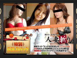C0930 ki220716 人妻斬り ゴールドパック 20歳