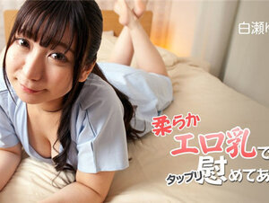 HEYZO 2831 柔らかエロ乳でタップリ慰めてあげる！！Vol.2 – 白瀬ゆきほ