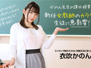 1Pondo 073022_001 一本道 073022_001 新任女教師のカラダは生徒に悪影響！衣吹かのん