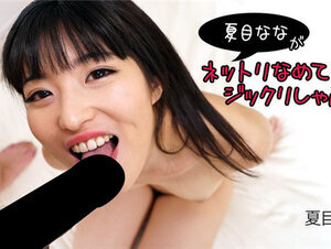 HEYZO 2840 夏目なながネットリなめてジックリしゃぶる！ – 夏目なな