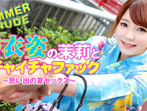 Caribbeancom 080422-002 カリビアンコム 080422-002 サマーヌード ～浴衣姿の茉莉とイチャイチャファック 思い出の夏セックス～