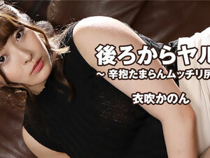 HEYZO 2841 後ろからヤル！～辛抱たまらんムッチリ尻～ – 衣吹かのん