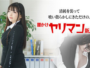 Caribbeancom 080822-001 カリビアンコム 080822-001 清純を装って喰い散らかしにきただけの腰かけヤリマン新入社員 姫乃操