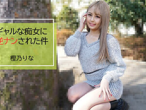 HEYZO 2843 ギャルな痴女に逆ナンされた件 – 樫乃りな