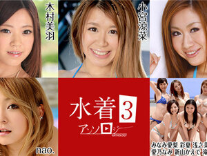 Caribbeancom 081022-001 カリビアンコム 081022-001 水着アンソロジー3 木村美羽 小宮涼菜 みなみ愛梨 彩夏 浅之美波 一ノ瀬ルカ 愛乃なみ