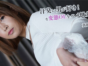 HEYZO 2845 汗臭い男が好き！な変態OLをハメ倒す！！ – 真田春香