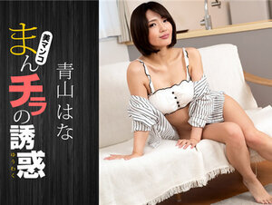 1Pondo 081322_001 一本道 081322_001 まんチラの誘惑 〜可愛いママ友に魅かれて〜青山はな