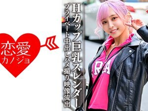 素人動画546EROFC-090 Hカップ巨乳スレンダー コンカフェ勤務の有名t●ct●kerプライベート中出しハメ撮り映像流出 (逢見リカ)