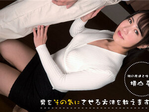 1Pondo 083022_001 一本道 083022_001 男をその気にさせる方法を教えます！～ まずは…からスタート ～横山夢