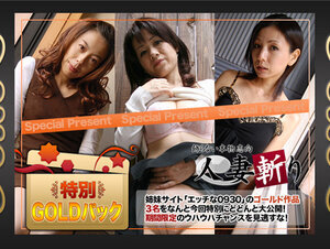 C0930 ki220917 人妻斬り ゴールドパック 20歳