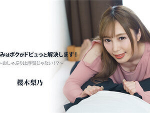 HEYZO 2912 性の悩みはボクがドピュっと解決します！～おしゃぶりは浮気じゃない！？～ – 櫻木梨乃