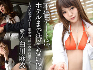 Caribbeancom 100922-001 カリビアンコム 100922-001 不倫デートはホテルまで待てない！？ ～バレたらヤバイ！車中おっぱじめ声我慢クンニ～白川麻衣