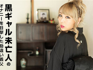 Caribbeancom 101822-001 カリビアンコム 101822-001 黒ギャル未亡人のオナニーを目撃した勘違い義父 ～わしが淋しい思いをさせ