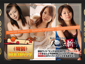 C0930 ki221015 人妻斬り ゴールドパック 20歳