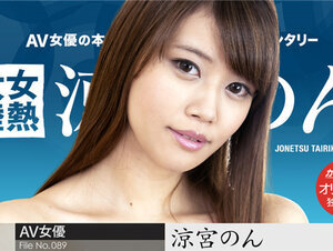 Caribbeancompr 102822_004 カリビアンコム プレミアム 102822_004 女熱大陸 File.089 涼宮のん