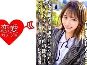 素人動画546EROFC-092 透明感100%美少女 都内デンタルクリニック勤務の歯科衛生士 アナル舐め・足舐めしたがる淫乱なプライベート中出しハメ撮り映像流出