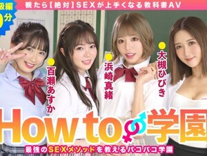 素人動画722BARE-002 How to学園 観たら【絶対】SEXが上手くなる教科書AV 中級編 百瀬あすか 美園和香 浜崎真緒 大槻ひびき 森林原人