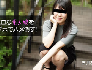 HEYZO 2908 ドエロな素人娘をラブホでハメ倒す！ – 五月あおい