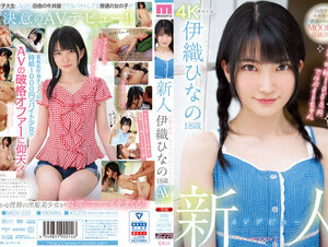MIDV-233 新人 AVデビュー18歳 伊織ひなの 奇跡の時給1000円アルバイトちゃん