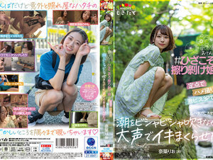 MOGI-073 おてんばな ＃ひざこぞう擦り剥け娘 を定点でハメ撮りで激ピス3Pで丸ハダカにさせて 潮をビシャビシャ吹きながら大声でイキまくらせた！ 奈築りお