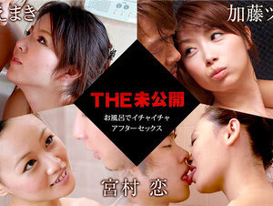 Caribbeancom 120722-001 カリビアンコム 120722-001 THE 未公開 ～お風呂でイチャイチャアフターセックス～こずえまき 宮村恋 加藤ツバキ