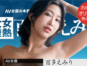 Caribbeancompr 120922_005 カリビアンコム プレミアム 120922_005 女熱大陸 ～世界中の人に幸せを届ける宅配人～百多えみり