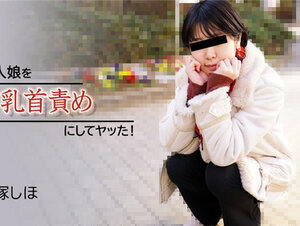 HEYZO 2934 素人娘を乳首責めにしてヤッた！ – 篠塚しほ