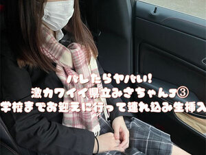 無修正FC2 PPV 3143587 【特典付き】現○生・県立みさちゃん！学校までお迎えに行ってそのままお持ち帰りwww