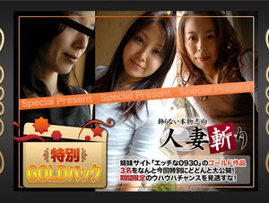 C0930 ki221217 人妻斬り ゴールドパック 20歳