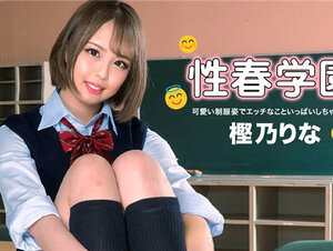 1Pondo 122322_001 一本道 122322_001 性春学園 樫乃りな