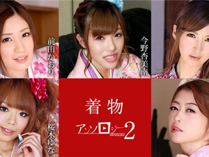 Caribbeancom 010523-001 カリビアンコム 010523-001 着物美女アンソロジー2 前田かおり 今野杏美南 愛咲れいら 桜木ゆな 北条麻妃