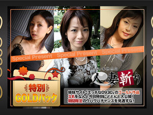 C0930 ki230121 人妻斬り ゴールドパック 20歳
