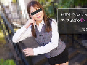 HEYZO 2971 仕事中でもオナっちゃう！エッチ過ぎる受付嬢 – 玉置れに
