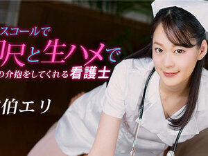 1Pondo 020223_001 一本道 020223_001 ナースコールで即尺と生ハメで最高の介抱をしてくれる看護士佐伯エリ