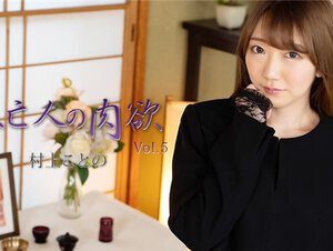 HEYZO 2982 未亡人の肉欲Vol.5 – 村上ことの