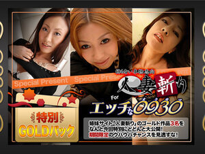 C0930 ki230211 人妻斬り ゴールドパック 20歳