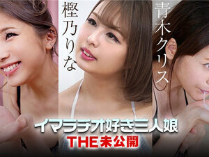 Caribbeancom 022223-001 カリビアンコム 022223-001 THE 未公開 ～イマラチオ好き三人娘～樫乃りな 青木クリス 柊麗奈