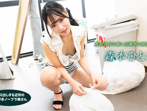 1Pondo 022523_001 一本道 022523_001 朝ゴミ出しする近所の遊び好きノーブラ奥さん 森本ひとみ