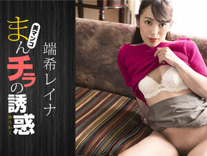 1Pondo 030423_001 一本道 030423_001 まんチラの誘惑 〜つるつるマンコに大興奮するパパ友〜端希レイナ