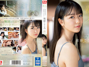 SSIS-696 新人No.1 STYLE 杜の都が産んだ幻の朝ドラヒロイン歌野こころAVデビュー