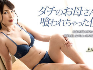 1Pondo 033023_001 一本道 033023_001 ダチのお母さんに喰われちゃった僕！上山奈々