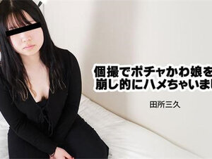 HEYZO 3031 個撮でポチャかわ娘をなし崩し的にハメちゃいました！ – 田所三久
