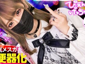 素人動画300MIUM-925 【クソ生意気メスガキフルボッコ】会った瞬間から態度が悪い地雷系美少女、彼氏(ホスト)にしかデレない舐めたメスガキに喰