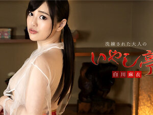 Caribbeancom 050323-001 カリビアンコム 050323-001 洗練された大人のいやし亭 ～たっぷりのおしゃぶりと大絶叫中出し～白川麻衣