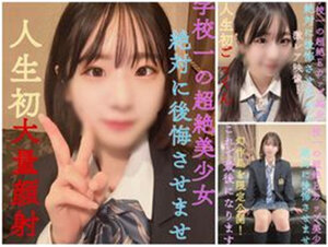 無修正FC2 PPV 3289766 -A GW限定絶対に後悔させません！【完全顔出し】【販売停止の恐れあり】県立①全日制・現●J●学校一の超絶Eカップ美●女