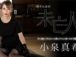 Caribbeancom 060323-001 カリビアンコム 060323-001 四十九日の未亡人 ～ずっと触ってみたかった男とダメよと言いながら腰を振る女～小泉真希