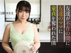 Caribbeancom 062123-001 カリビアンコム 062123-001 友達が不在の間に、友達のママに童貞を奪われた僕 白瀬ゆきほ