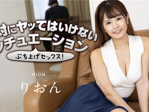 Caribbeancom 063023-001 カリビアンコム 063023-001 絶対にヤッてはいけないシチュエーションでぶち上げよう！3 りおん