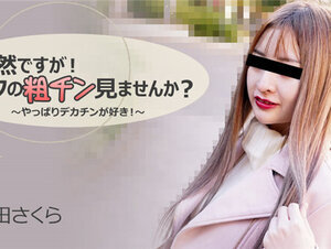 HEYZO 3088 突然ですが！ボクの粗チン見ませんか？～やっぱりデカチンが好き！～ – 長田さくら